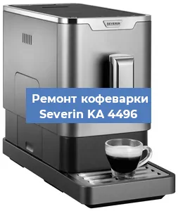 Декальцинация   кофемашины Severin KA 4496 в Перми